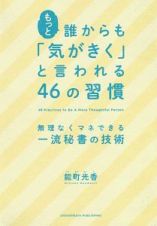 もっと誰からも「気がきく」と言われる４６の習慣