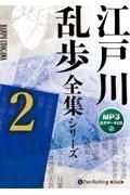 江戸川乱歩全集シリーズ（全３巻）　オーディオブックＣＤ