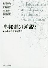 連邦制の逆説？