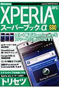 Ｘｐｅｒｉａ　ａｒｃ　スーパーブック＋α