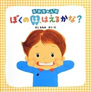 たかちゃんのぼくのは、はえるかな？