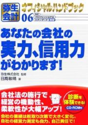 弥生会計オフィシャルハンドブック　あなたの会社の実力、信用力がわかります！　０６