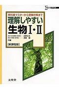 高校理解しやすい生物　・