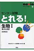 センター試験とれる！生物１　要点＆演習