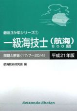 一級海技士　航海　８００題　問題と解答　平成２１年