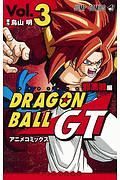 ドラゴンボールＧＴ　邪悪龍編　アニメコミックス３