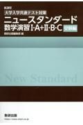 ［大学入学共通テスト対策］ニュースタンダード数学演習１・Ａ＋２・Ｂ・Ｃ（受験編）