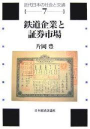 鉄道企業と証券市場　近代日本の社会と交通７