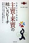 結婚披露宴うまいといわれる主賓・来賓の短いスピーチ