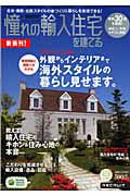 憧れの輸入住宅を建てる　２０１０夏