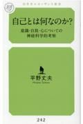 自己とは何なのか？　意識・自我・心についての神経科学的考察