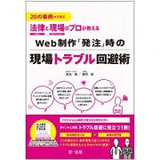 ２０の事例から学ぶ　法律と現場のプロが教える　Ｗｅｂ制作「発注」時の現場トラブル回避術