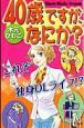 ４０歳ですが、なにか？