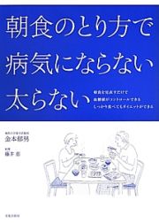 朝食のとり方で病気にならない太らない