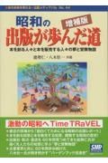 昭和の出版が歩んだ道　増補版