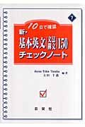 新・基本英文　文法・構文　１５０チェックシート