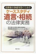 依頼者の争族を防ぐためのケーススタディ遺言・相続の法律実務