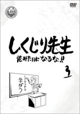 しくじり先生　俺みたいになるな！！　ＤＶＤ　第３巻（通常版）