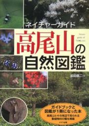 高尾山の自然図鑑