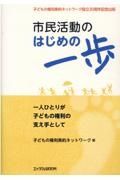 市民活動のはじめの一歩　一人ひとりが子どもの権利の支え手として