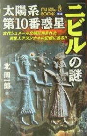 太陽系第１０番惑星「ニビル」の謎