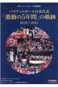 バスケットボール日本代表「激動の５年間」の軌跡　２０１６～２０２１