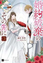 婚約破棄のその先に　～捨てられ令嬢、王子様に溺愛（演技）される～