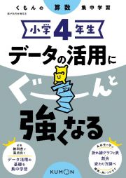 小学４年生　データの活用にぐーんと強くなる