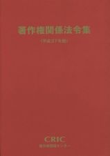 著作権関係法令集　平成２７年