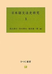 日本語文法史研究