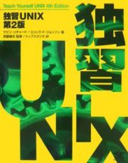 独習ＵＮＩＸ＜第２版＞