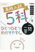 高校入試　５科一問一答をひとつひとつわかりやすく。