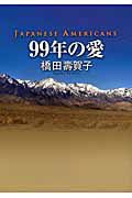 ９９年の愛　ＪＡＰＡＮＥＳＥ　ＡＭＥＲＩＣＡＮＳ