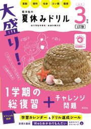 大盛り！夏休みドリル　小学３年生　算数・理科・社会・えい語・国語