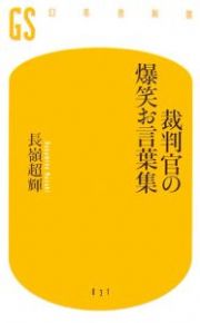 裁判官の爆笑お言葉集