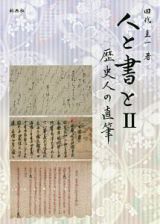 人と書と　歴史人の直筆