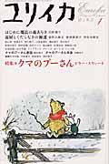 ユリイカ　詩と批評　２００４．１　特集：クマのプーさん　ビター・スウィート