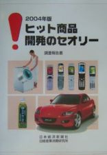 ヒット商品開発のセオリー　２００４