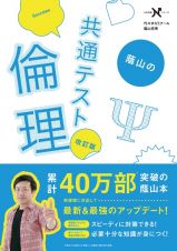 蔭山の共通テスト倫理　改訂版