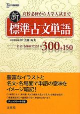 シグマ新標準古文単語３００＋１５０