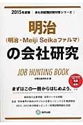 明治（明治・Ｍｅｉｊｉ　Ｓｅｉｋａファルマ）の会社研究　２０１５　会社別就職試験対策シリーズ