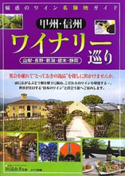 ワイナリー巡り　甲州・信州　魅惑のワイン名醸地ガイド