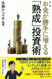 お金が勝手に増える「熟成」投資術＜カラー版＞