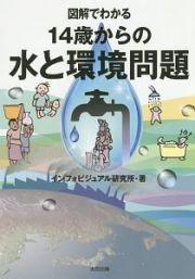 図解でわかる１４歳からの水と環境問題