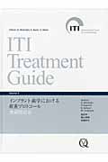 ＩＴＩ　Ｔｒｅａｔｍｅｎｔ　Ｇｕｉｄｅ　インプラント歯学における荷重プロトコール　無歯顎患者