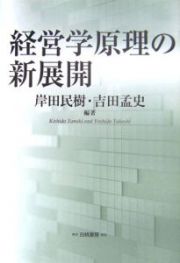 経営学原理の新展開