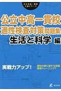 公立中高一貫校適性検査対策問題集　生活と科学編　公立中高一貫校入試シリーズ　２０２０