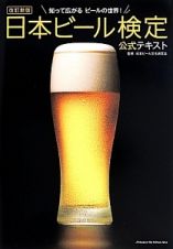 日本ビール検定公式テキスト＜改訂新版＞