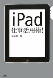 ｉＰａｄ　仕事活用術！