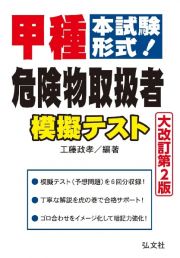 甲種危険物取扱者模擬テスト　本試験形式！